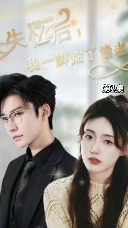 失憶后，我一腳踹了渣老公(全集)