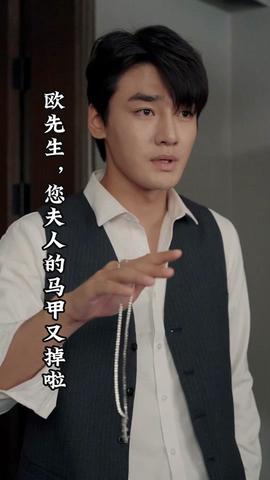 歐先生，您夫人的馬甲又掉了(全集)