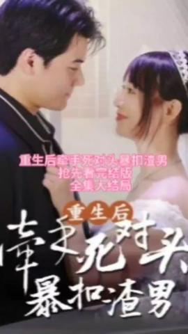 重生后，牽手死對頭暴扣渣男(全集)