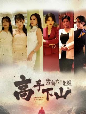高手下山，我有六個(gè)姐姐(全集)