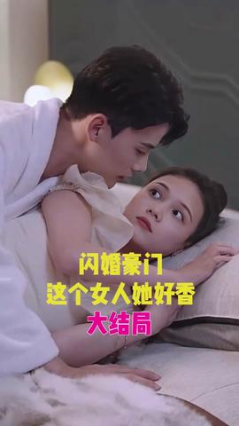 閃婚豪門，這個女人她好香(全集)