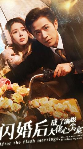 閃婚后成了滿(mǎn)級(jí)大佬的心尖寵(全集)