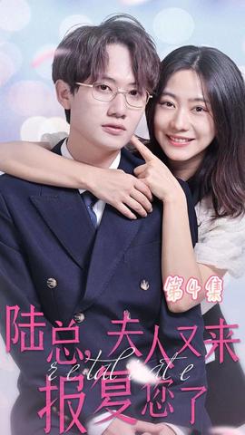 陸總，夫人又來報復(fù)您了(全集)