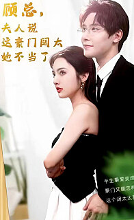 顧總的在逃小寵妻(顧總，夫人說(shuō)這豪門闊太她不當(dāng)了)(全集)