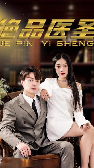 絕品醫(yī)圣(醫(yī)圣，我把未婚妻送上審判庭)(全集)