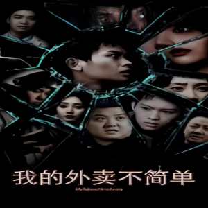 我的外賣(mài)不簡(jiǎn)單(全集)