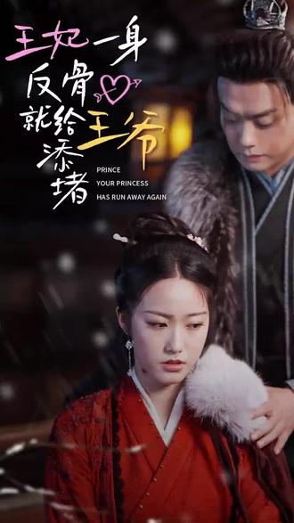 王爺，你的王妃又跑了 王妃一身反骨就給王爺添堵(全集)