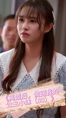 離婚后，做回我的公主小妹(全集)