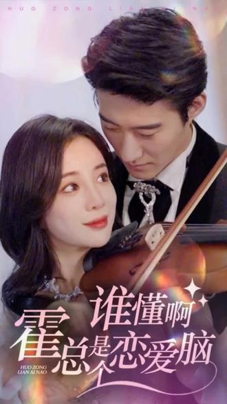 誰懂啊，霍總是個戀愛腦(全集)
