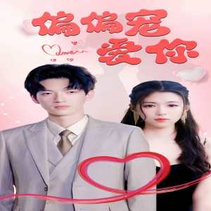 偏偏寵愛(ài)你(全集)