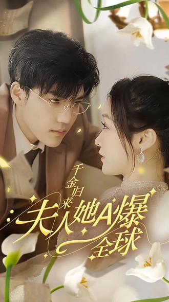 千金歸來，夫人她A爆全球(全集)