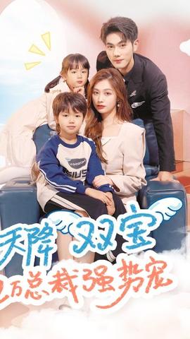 天降雙寶，億萬總裁強(qiáng)勢寵(全集)