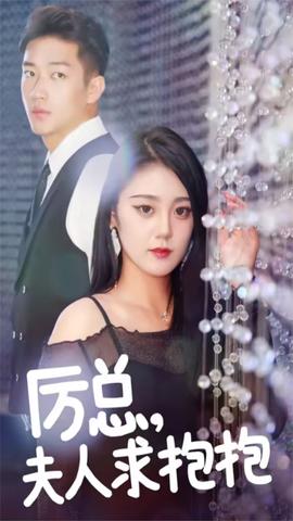 厲總，夫人求抱抱(全集)