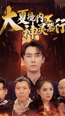 大夏境內(nèi)，神靈禁行(全集)