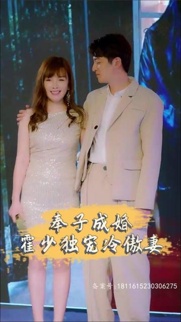 奉子成婚，霍少獨(dú)寵冷傲妻(全集)