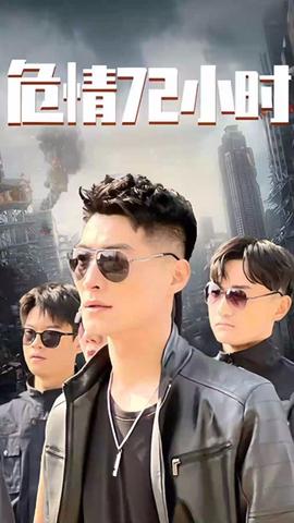 危情72小時(shí) 全球末日，囤積了百萬(wàn)物資搞直播(全集)