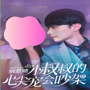 別惹她，小叔叔的心尖寵會(huì)吵架(全集)