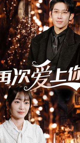 再次愛上你(全集)