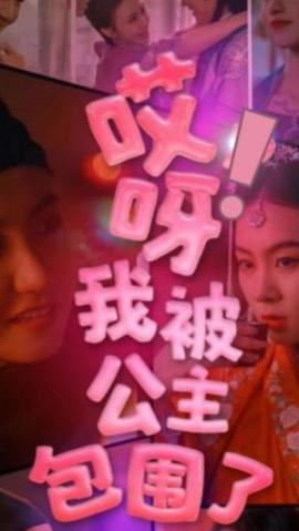 哎呀，我被公主包圍了(全集)