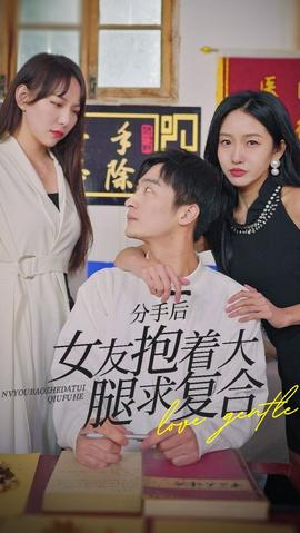 前任之亢龍有悔（分手后，女友抱著大腿求復(fù)合）(全集)