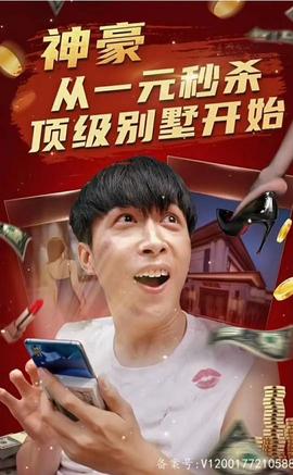 神豪從一元秒殺頂級(jí)別墅開(kāi)始（一元秒殺，逆襲做首富）(全集)
