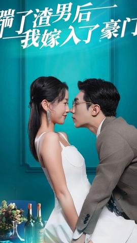 踹了渣男后，我嫁入了豪門(全集)
