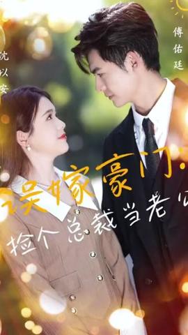 誤嫁豪門，撿個(gè)總裁當(dāng)老公(全集)