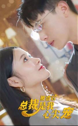 被渣后，總裁是我心尖寵(全集)