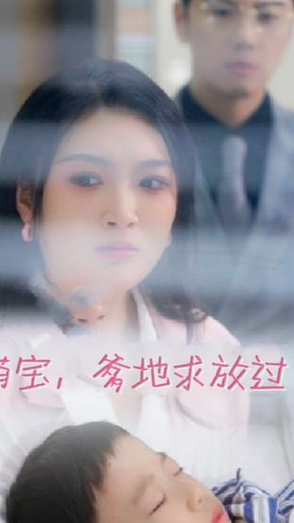 萌寶，爹地求放過(guò)(全集)