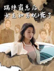 踹掉霸總后，女主和男配HE了(全集)