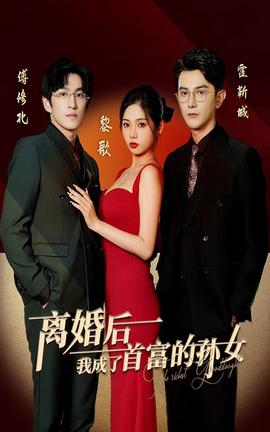 離婚后，我成了首富的孫女(全集)