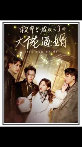 救命，我被三個(gè)大佬逼婚(全集)