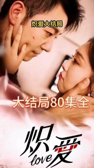 熾愛(ài)短劇版(全集)