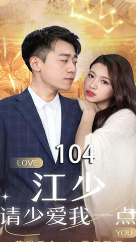 江少，請(qǐng)少愛我一點(diǎn)(全集)