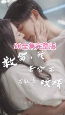 救命，我老公不可能是戲精(全集)