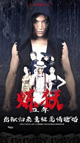 煉獄五年，出獄歸來竟被無情搶婚(全集)