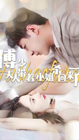 傅少：夫人帶著小姐殺回來(lái)了(全集)