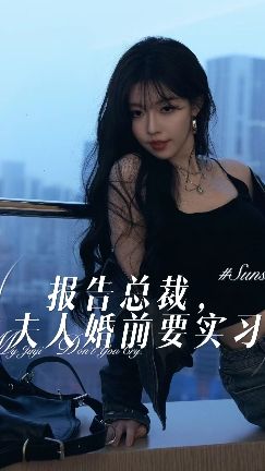 報告總裁，夫人婚前要實(shí)習(xí)(全集)