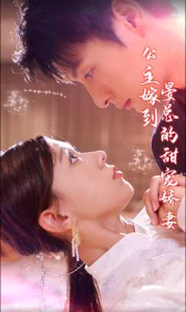 公主嫁到，晏總的甜寵嬌妻(全集)