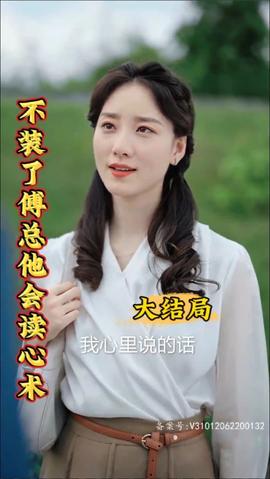 不裝了，傅總他會讀心術(shù)(全集)