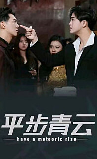平步青云，離婚后我走上人生巔峰(全集)