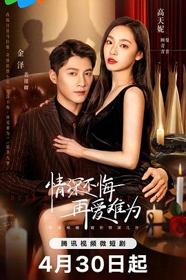 情深不悔，再愛難為