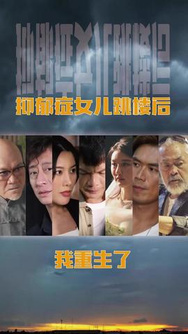 抑郁癥女兒跳樓后，我重生了(重啟2003之香江風云)(全集)