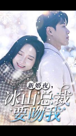 新婚夜，冰山總裁要吻我(全集)