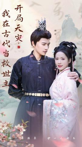 開(kāi)局天災(zāi)，我在古代當(dāng)救世主(全集)