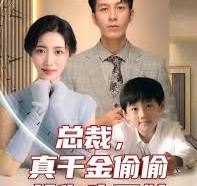 總裁，真干金偷偷給你生了娃(全集)
