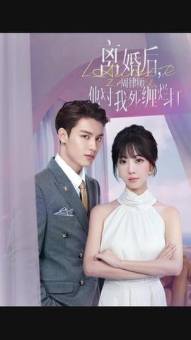 離婚后，周律師他對(duì)我死纏爛打(全集)