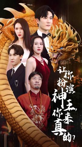 讓你扮演神王，你來真的？(全集)