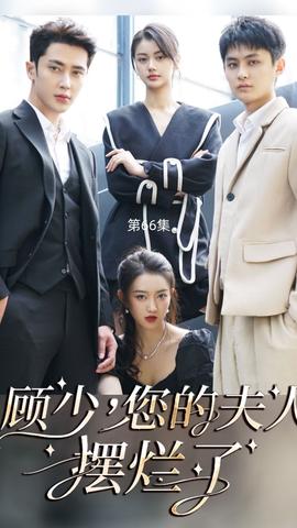 顧少，您的夫人擺爛了(全集)