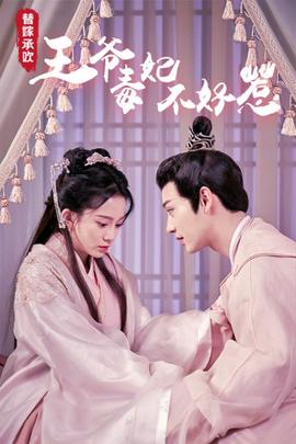 替嫁承歡，王爺毒妃不好惹(全集)
